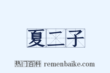 夏二子是什么意思的图片